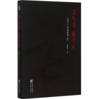 正版新书]道无道 花非花黄国荣9787229091972