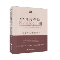 正版新书]中国共产党四川历史十讲中共四川省委党校,中共四川省
