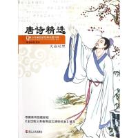 正版新书]唐诗精选(文白对照)崔钟雷9787213052125