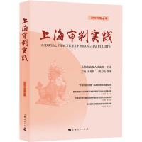 正版新书]上海审判实践 2024年第4辑王光贤 编9787208193277