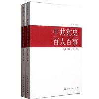 正版新书]中共党史百人百事(第2版)(全二册)肖甡 著978720810090