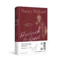 正版新书]腓特烈大帝[英]南希·米特福德著,罗峰 译9787208166042