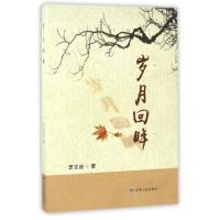 正版新书]岁月回眸芝生岳9787226050521
