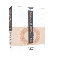 正版新书]中华传统文化启蒙教育导论苏金良,卢洪利,王洪霞 编著9