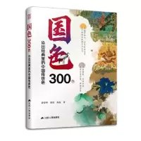 正版新书]国色300色:染出经典里的中国传统色黄荣华黄欣程磊 著