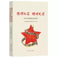 正版新书]德耀巴蜀 榜样光芒:四川省道德模范故事集四川省精神