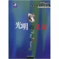 正版新书]光明的迷途皮皮9787222033993
