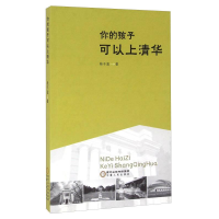 正版新书]你的孩子可以上清华作者9787227063063