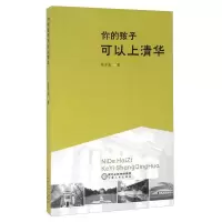 正版新书]你的孩子可以上清华作者9787227063063