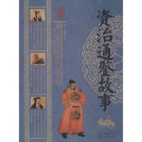 正版新书]资治通鉴故事文若愚 主编9787222108561