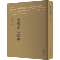 正版新书]中国训诂学史胡朴安 著9787221186324