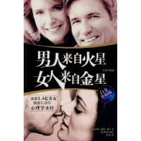 正版新书]男人来自火星,女人来自金星(白金升级版)(美)格雷(Gray
