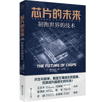 正版新书]芯片的未来 制衡世界的技术(日)黑田忠广 著 陆应亮 译