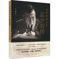 正版新书]为中国造汽车 孟少农传王超 著9787216108447