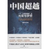 正版新书]中国超越:一个"文明型国家"的光荣与梦想张维为978720