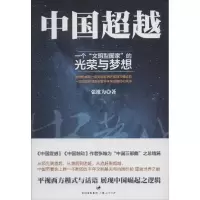 正版新书]中国超越:一个