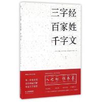 正版新书]三字经百家姓千字文(宋)王应麟//无名氏//(南北朝)周兴