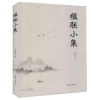 正版新书]楹联小集陶武先著9787220119422