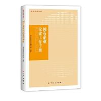 正版新书]国有企业党建工作手册本书编委会9787219102671