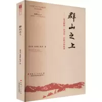 正版新书]群山之上——
