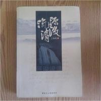 正版新书]源浚流清王晓明 著9787207087843