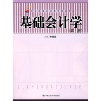 正版新书]基础会计学(D二版)(附习题集)李端生9787300056128