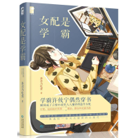 正版新书]女配是学霸茶君乃吃货9787221134967