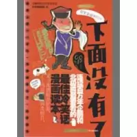 正版新书]下面没有了-马桶伴侣之疗伤冷笑话冷笑话特勤组9787227