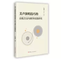 正版新书]美声演唱技巧的训练方法与教学实践研究杜海霞 著97872