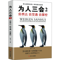 正版新书]为人三会 2 会表达 会变通 会掌控路天章 编9787220116