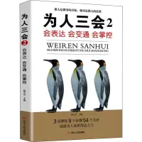 正版新书]为人三会 2 会表达 会变通 会掌控路天章 编9787220116