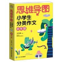 正版新书]思维导图小学生分类作文四年级编者:王冬娣|责编:张乾9
