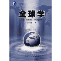 正版新书]全球学孙国强9787221078872