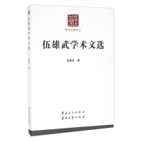 正版新书]伍雄武学术文化伍雄武9787222123267