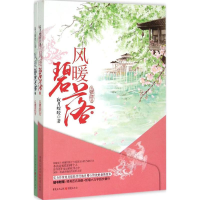 正版新书]风暖碧落寂月皎皎9787229096328