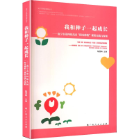 正版新书]我和种子一起成长陆雪梅 主编 编9787219117873