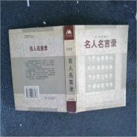 正版新书]名人名言录:古今中外李家秀 编9787228066476