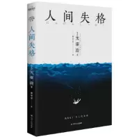 正版新书]人间失格(日)太宰治9787220101861