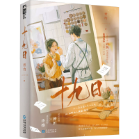 正版新书]十九日君约 著9787221177353