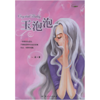 正版新书]玉泡泡一盈9787219054543