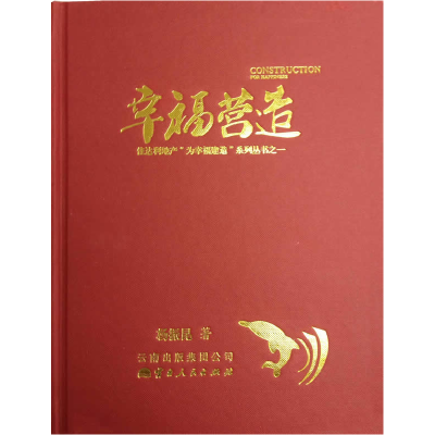 正版新书]幸福营造杨振昆9787222106635