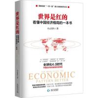 正版新书]世界是红的:看懂中国经济格局的一本书白云先生978722