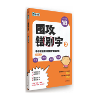 正版新书]围攻错别字(2第一阶梯1B)潘丽珠9787222109964