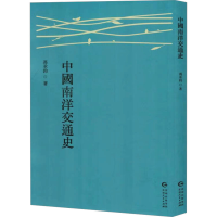 正版新书]中国南洋交通史冯承钧 著9787221186379