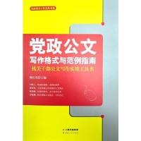 正版新书]党政公文写作格式与范例指南:机关干部公文写作实用工
