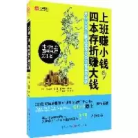 正版新书]上班赚小钱,四本存折赚大钱:月入3000工薪族变身600