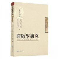 正版新书]简牍学研究(第13辑)西北师范大学历史文化学院 编者;
