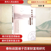 正版新书]春秋战国诸子百家财富观研究刘涛 著9787221190468