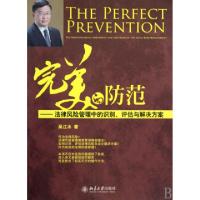 正版新书]完美的防范:法律风险管理中的识别、评估与解决方案吴