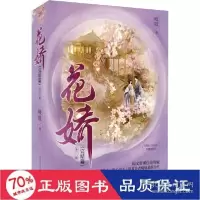 正版新书]花娇(完结篇)(全3册) 中国现当代文学 吱吱 新华吱吱97